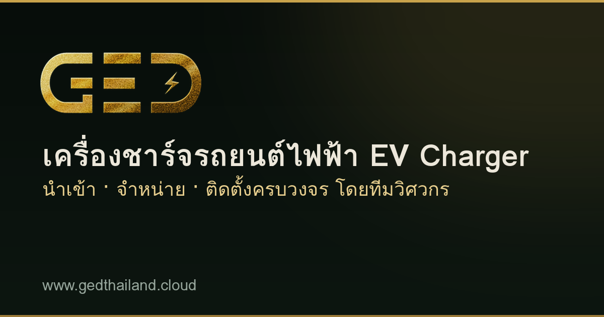 ภาพประกอบบทความ ติดตั้ง EV Charger ต้องใช้ไฟกี่เฟส ต้องขอหม้อแปลงไหม