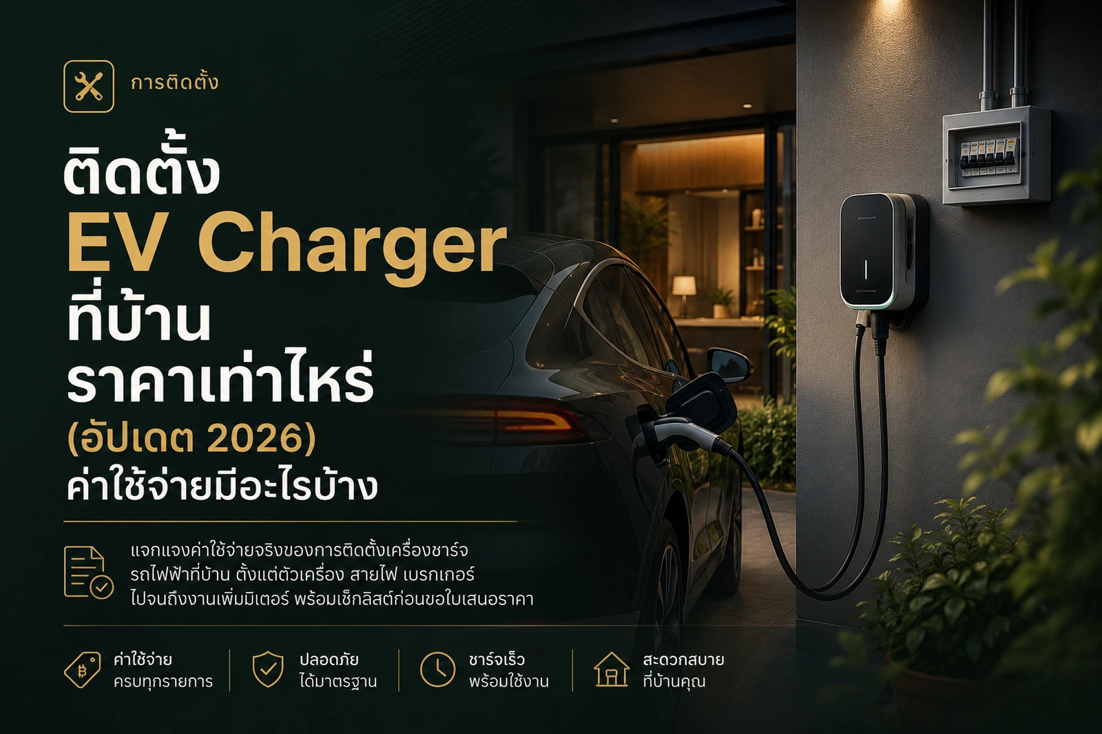 ติด Home Charger ราคาเท่าไร ดูใบเสนอราคาให้เป็น