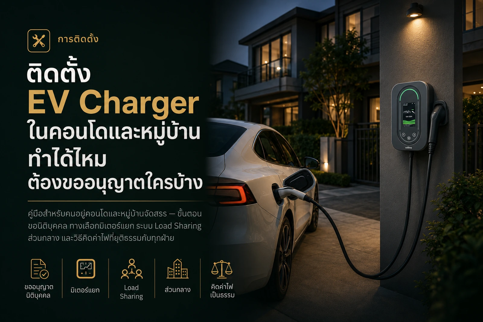 EV Charger สำหรับคอนโด วางระบบร่วมกันอย่างไร