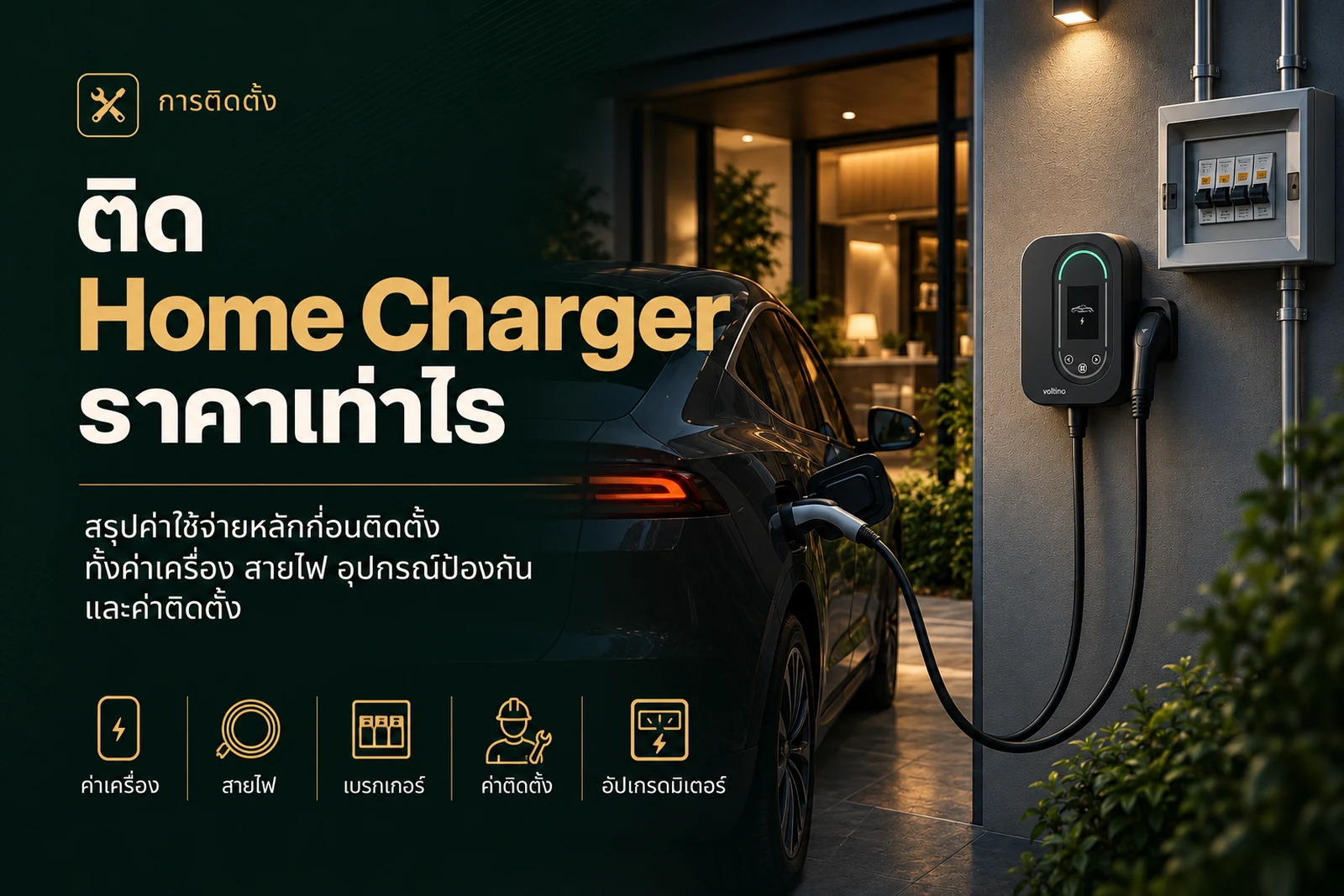 ติด Home Charger ราคาเท่าไร ค่าใช้จ่ายมีอะไรบ้าง