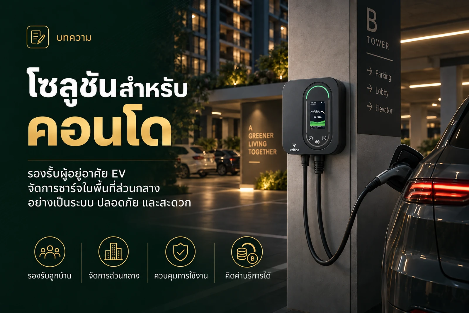 EV Charger ในคอนโด วางระบบร่วมกันอย่างไรให้ลงตัว