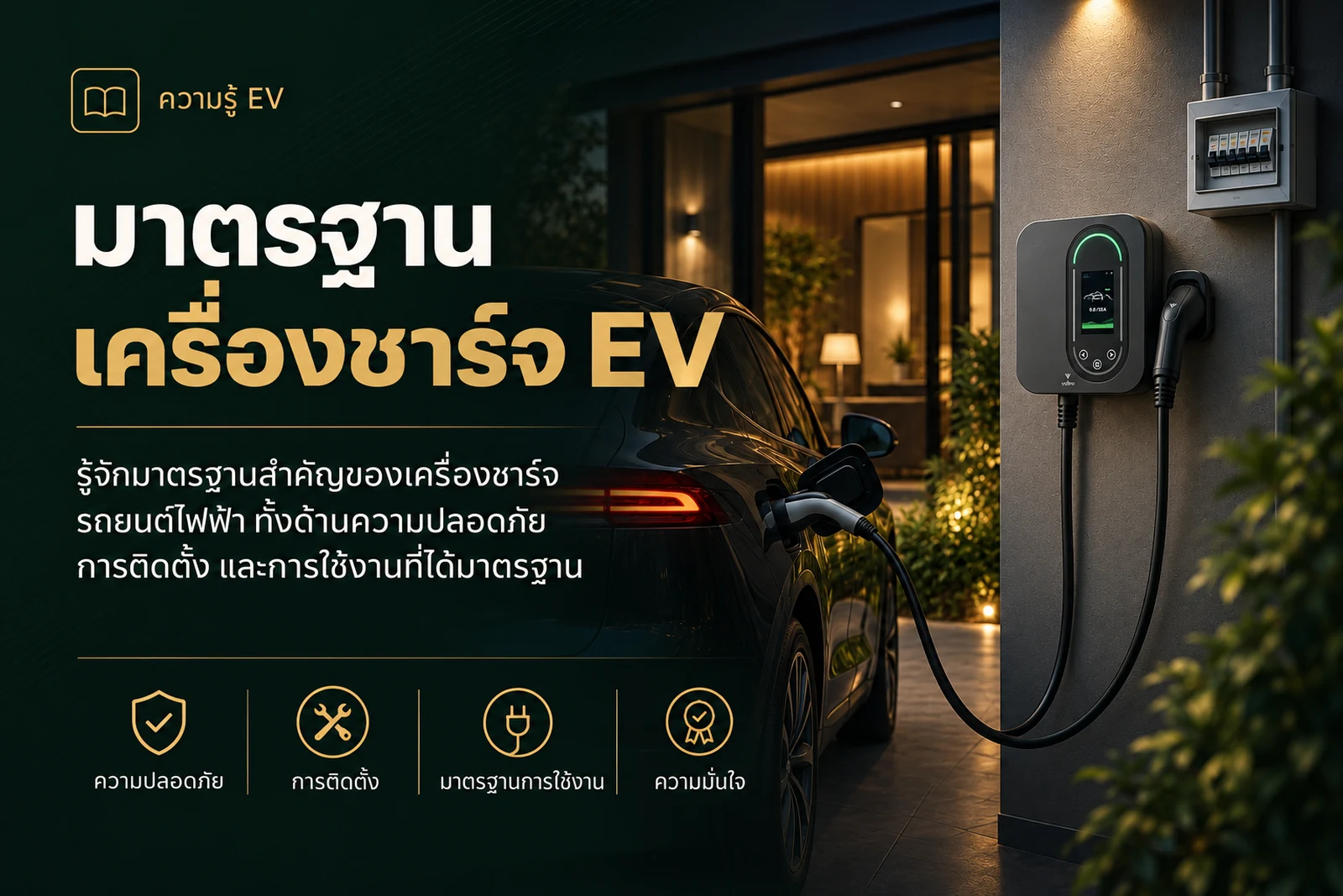 มาตรฐานเครื่องชาร์จ EV ที่ควรเช็กก่อนตัดสินใจซื้อ