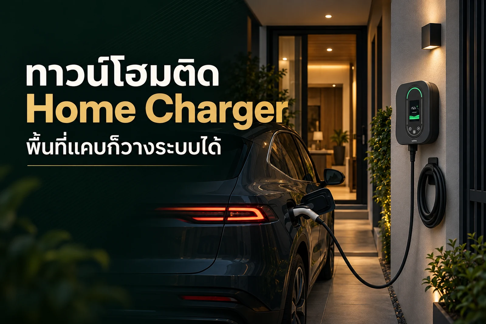 ทาวน์โฮมติด Home Charger อย่างไรให้ปลอดภัยและไม่รก
