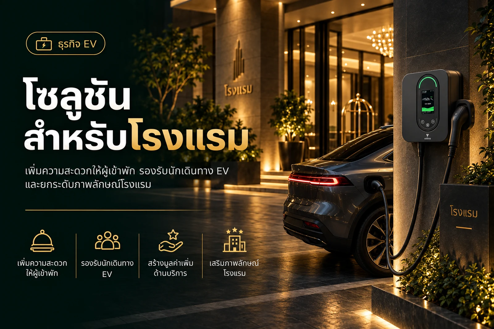 EV Charger สำหรับโรงแรม ควรวางแผนอย่างไร