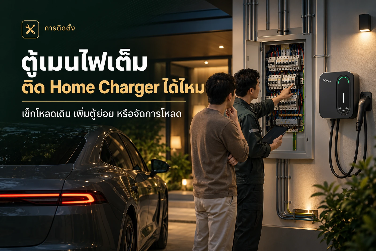 ภาพประกอบบทความ ตู้เมนไฟเต็ม ติด Home Charger ได้ไหม ต้องปรับอะไรบ้าง