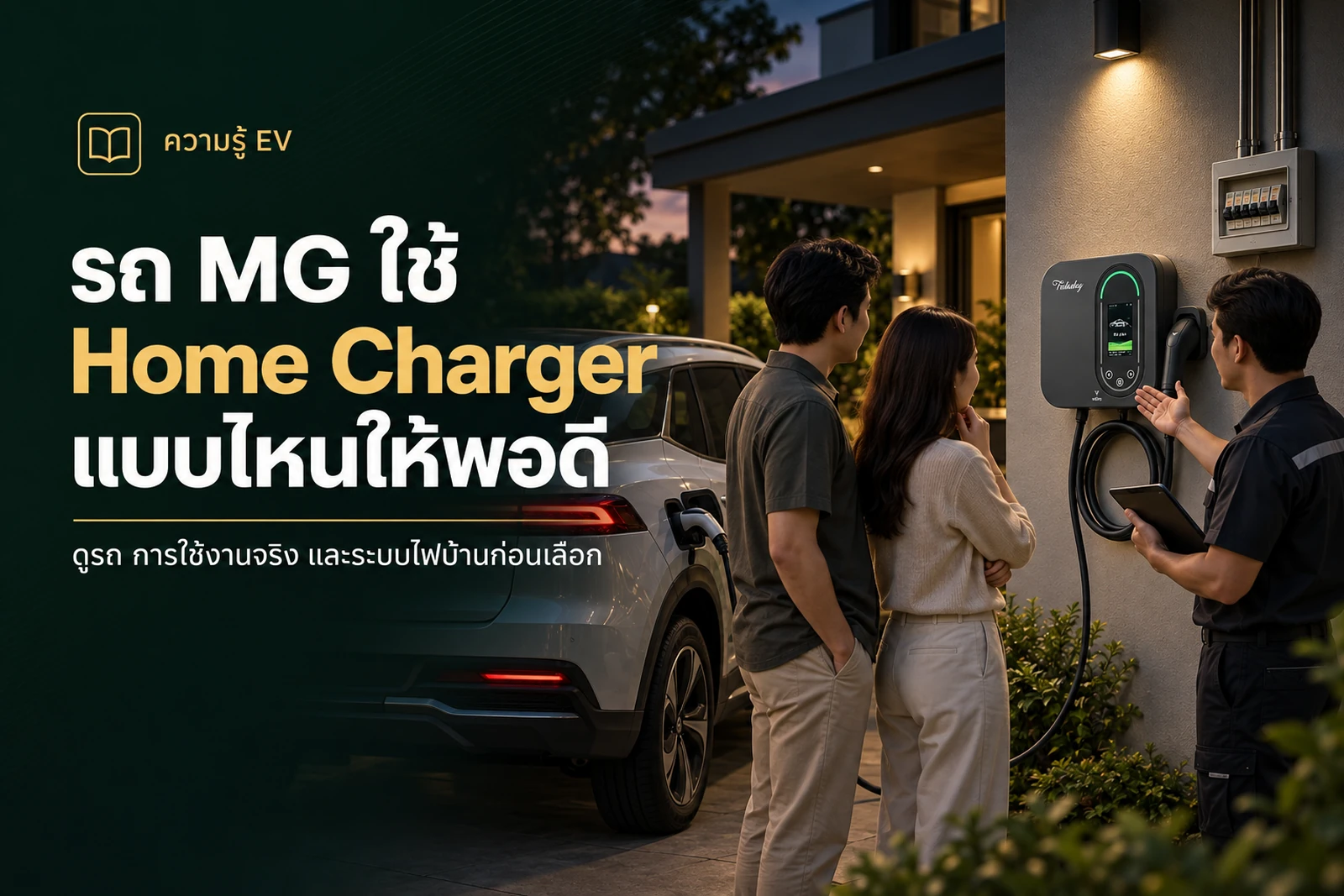 ภาพประกอบบทความ รถ MG ใช้ Home Charger แบบไหน เลือกกำลังชาร์จอย่างไรให้พอดี
