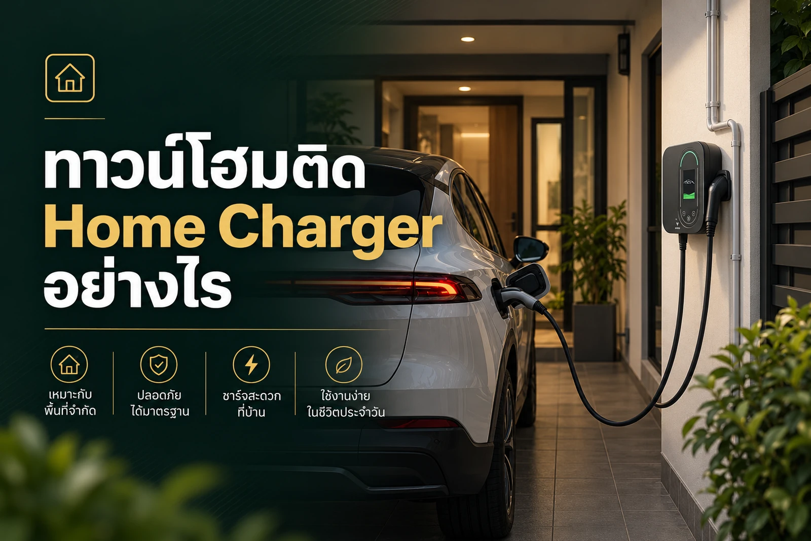 ภาพประกอบบทความ ทาวน์โฮมติด Home Charger อย่างไรให้เดินสายเรียบร้อยและปลอดภัย