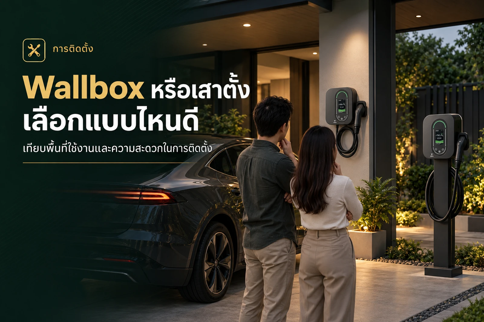 ภาพประกอบบทความ Home Charger ติดผนังหรือตั้งเสา เลือกแบบไหนให้เหมาะกับบ้าน
