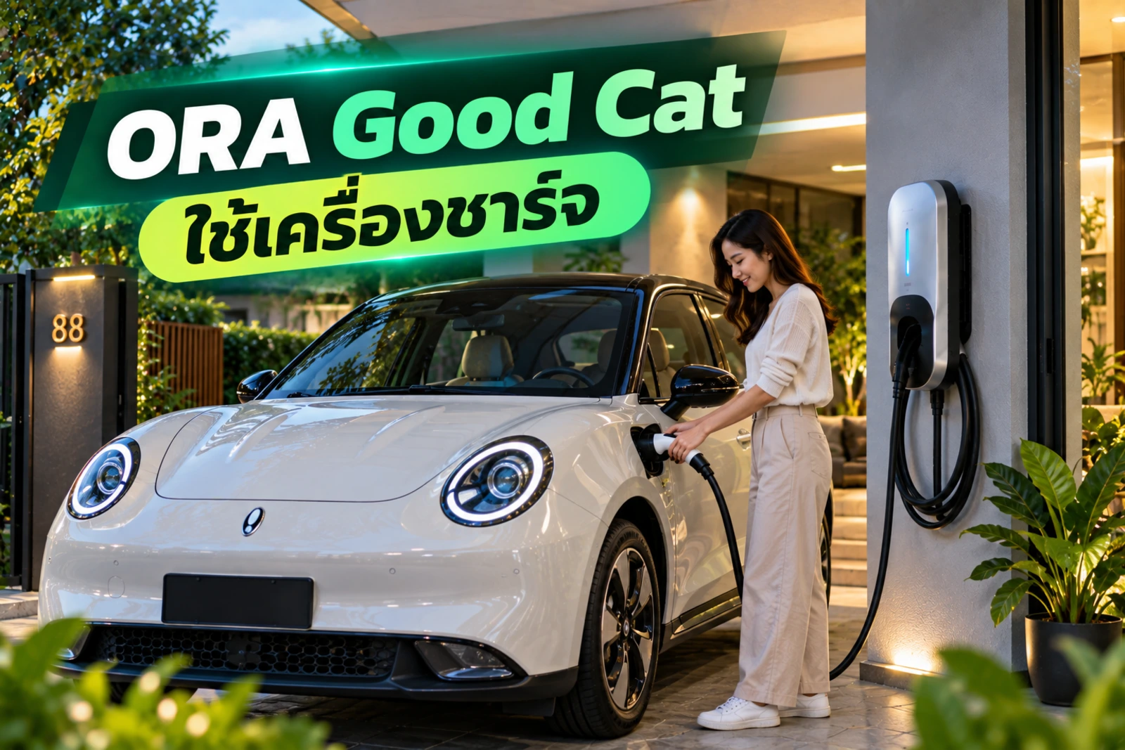 ภาพประกอบบทความ ORA Good Cat ใช้ Home Charger แบบไหน เลือกอย่างไรให้พอดี