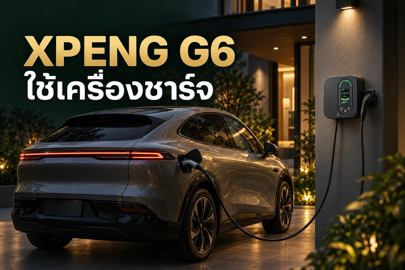 ภาพประกอบบทความ XPENG G6 ใช้ Home Charger แบบไหน ก่อนติดตั้ง