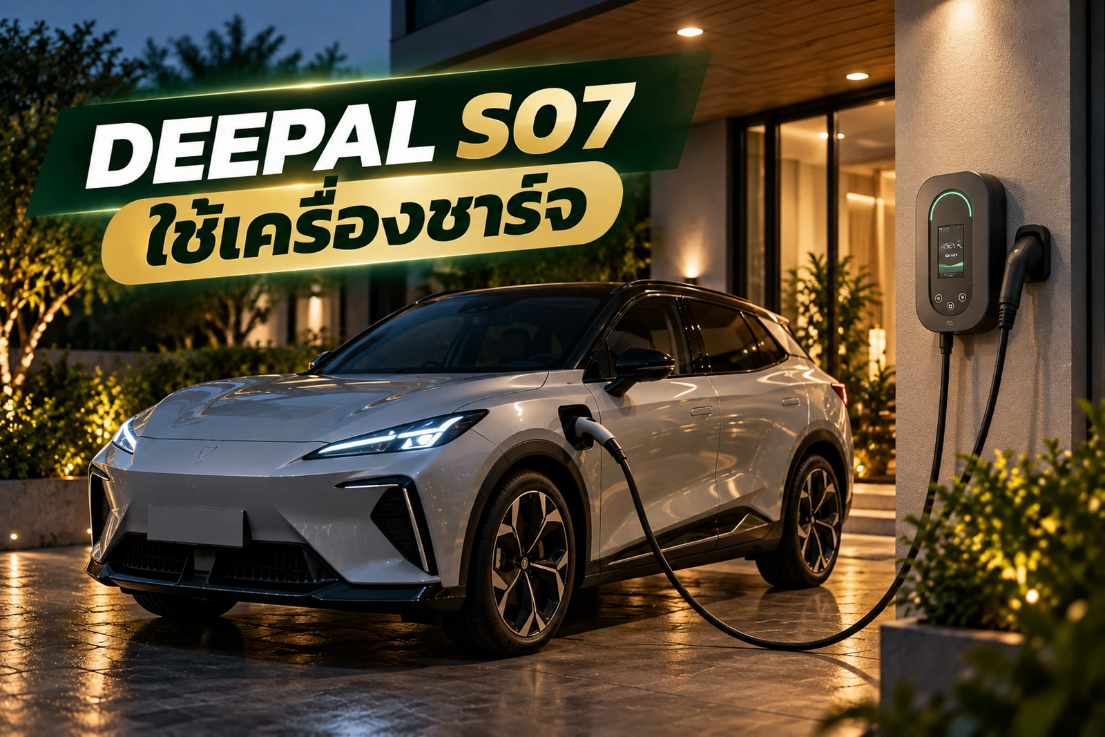 ภาพประกอบบทความ DEEPAL S07 ใช้ Home Charger แบบไหนให้เหมาะกับบ้าน