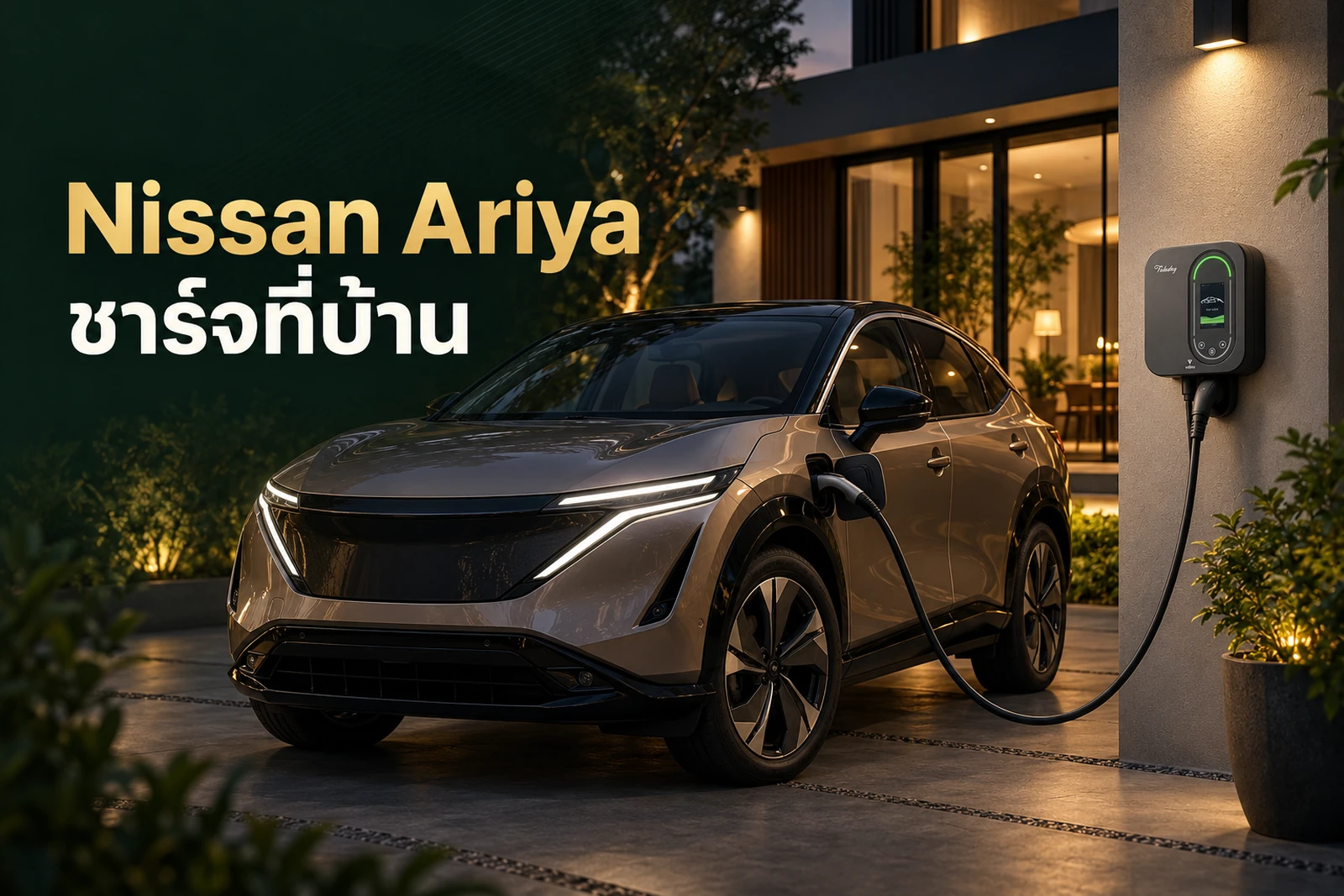 ภาพประกอบบทความ Nissan Ariya ใช้ Home Charger แบบไหนให้เหมาะกับบ้าน