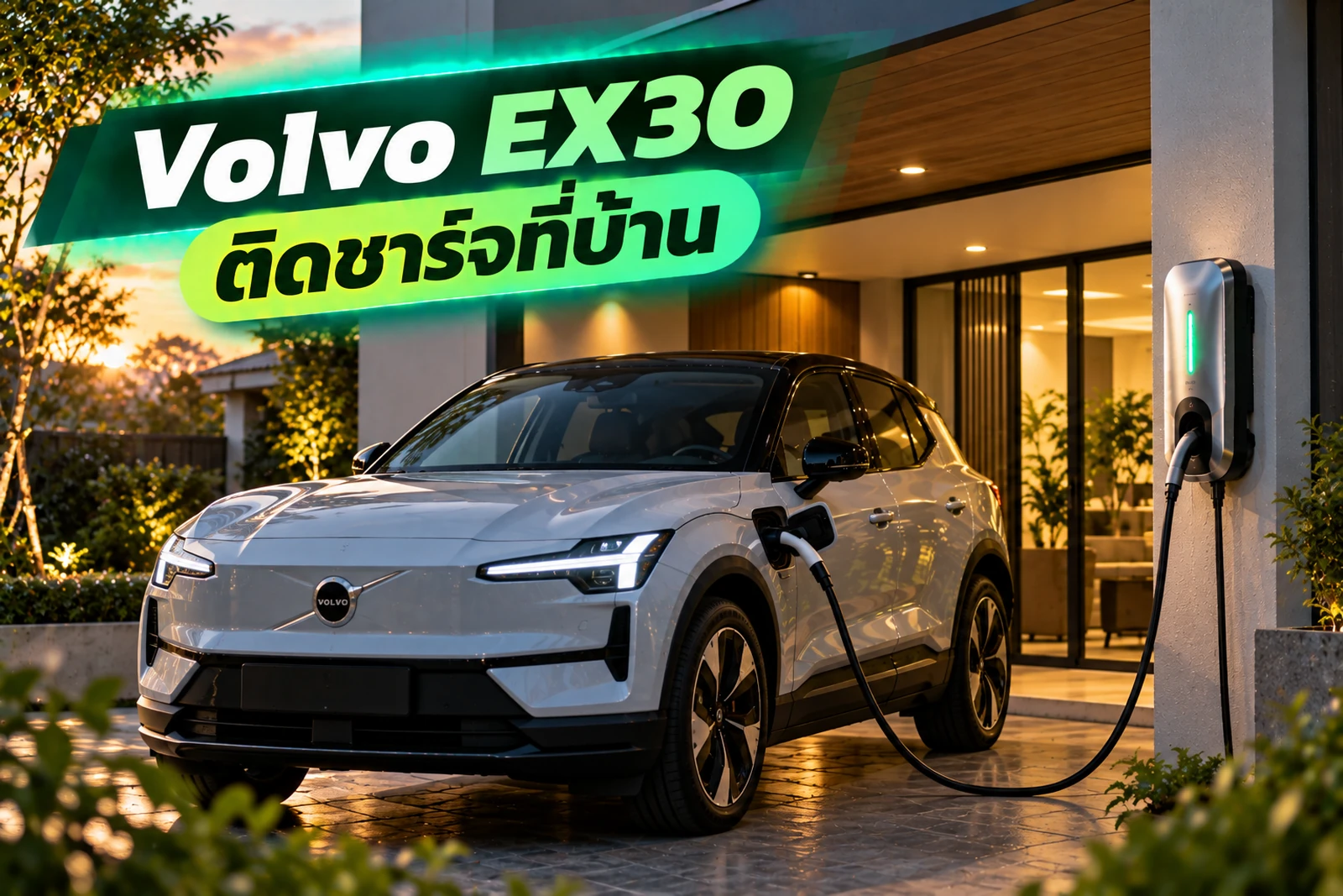 ภาพประกอบบทความ Volvo EX30 ติด Home Charger ที่บ้าน ต้องดูอะไร
