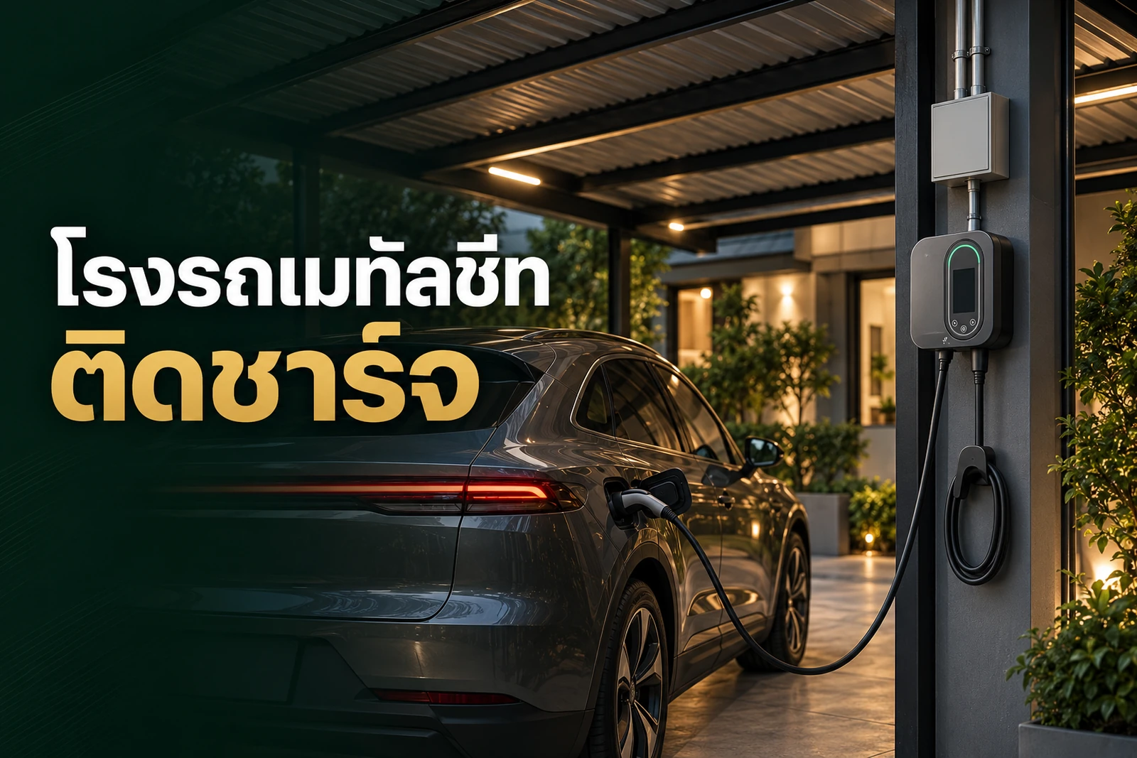ภาพประกอบบทความ โรงรถเมทัลชีทติด Home Charger ต้องคิดเรื่องอะไร