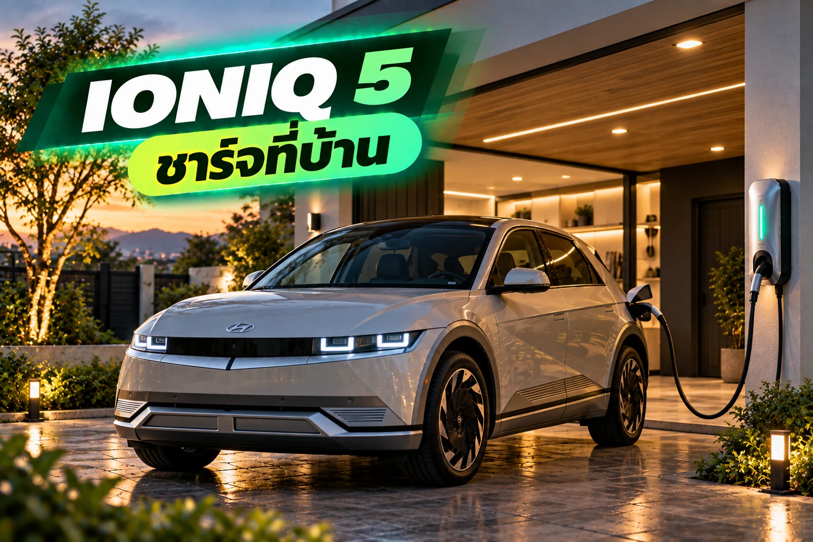 ภาพประกอบบทความ Hyundai IONIQ 5 ใช้ Home Charger แบบไหนให้เหมาะ